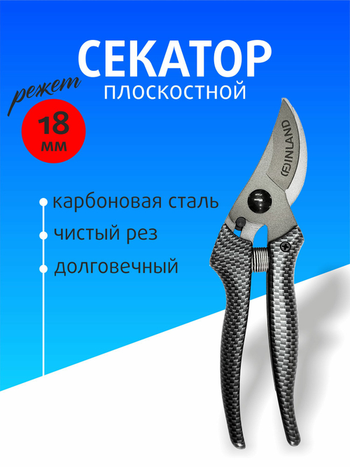 Секатор плоскостной карбон FINLAND 1719 Лезвие CARBON STEEL, диаметр реза 18 мм, для деревьев, кустарников и цветов