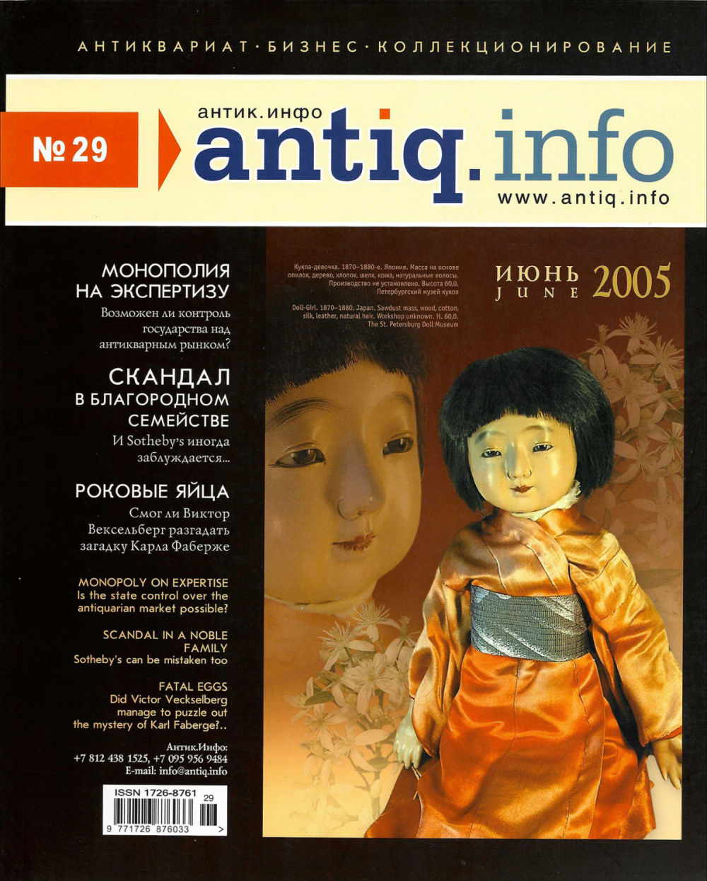 Журнал «Антик.Инфо» № 29 за 2005 год
