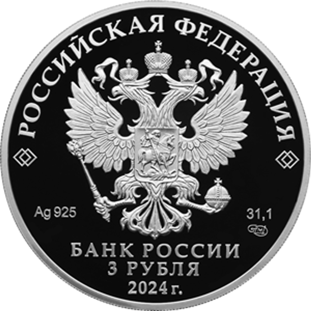 3 рубля 10 лет ЕАЭС 2024 год PROOF