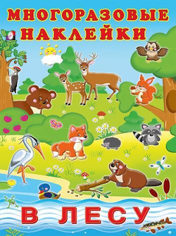 Hаклейки многоразовые "В лесу", Фламинго