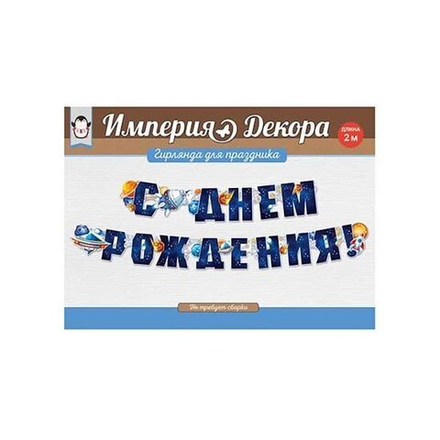 Гирлянда С Днем Рождения! (космос), Темно-синий, 200 см, 1 шт.