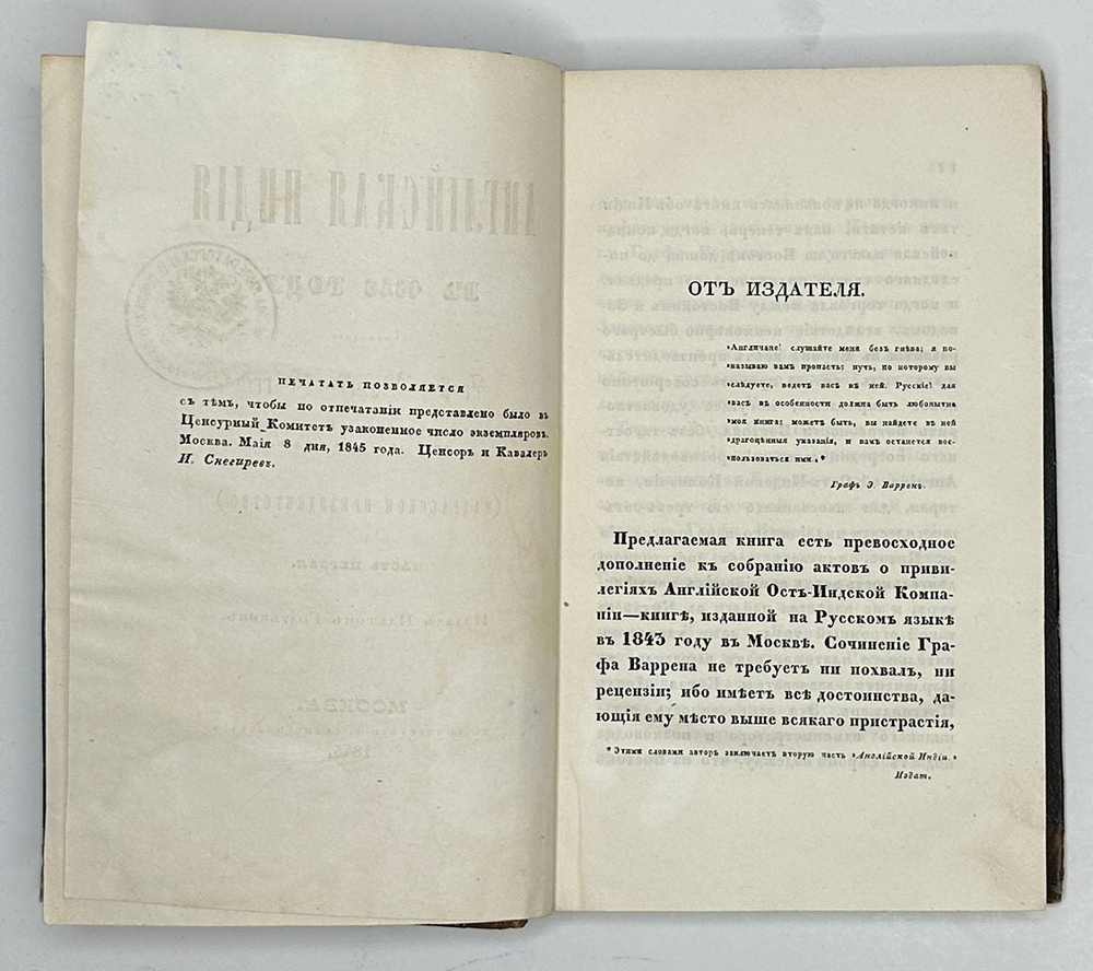 Уоррен Э. Английская Индия в 1843 году / соч. графа Эдуарда Варрена,М.,Тип.Селивано-го,1845 г.