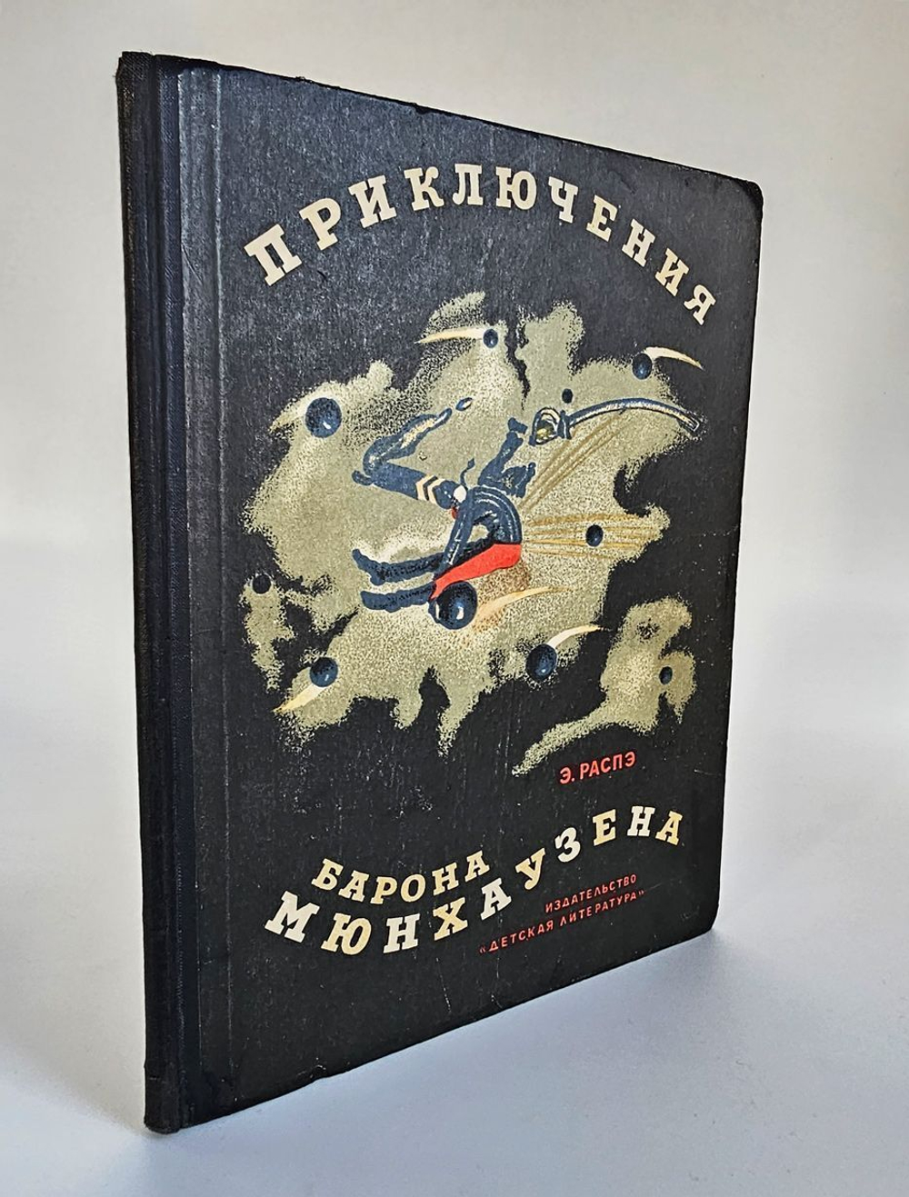 Приключения барона Мюнхаузена