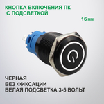 Кнопка включения ПК, встраиваемая 16 мм, с подсветкой, без фиксации
