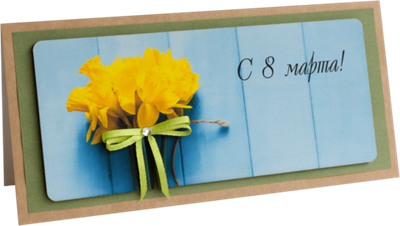 Открытка с надписью "C 8 Марта!" Женская