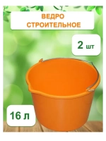 Ведро хозяйственное строительное цветн. 16л *2шт
