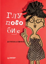Глупособие. Дурацкая книжка