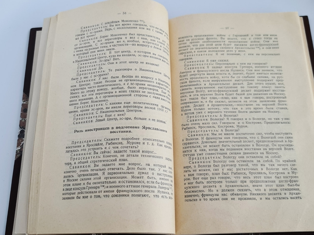 "Борис Савинков перед военной коллегией Верховного Суда СССР". . 1924г. - антикварное издание