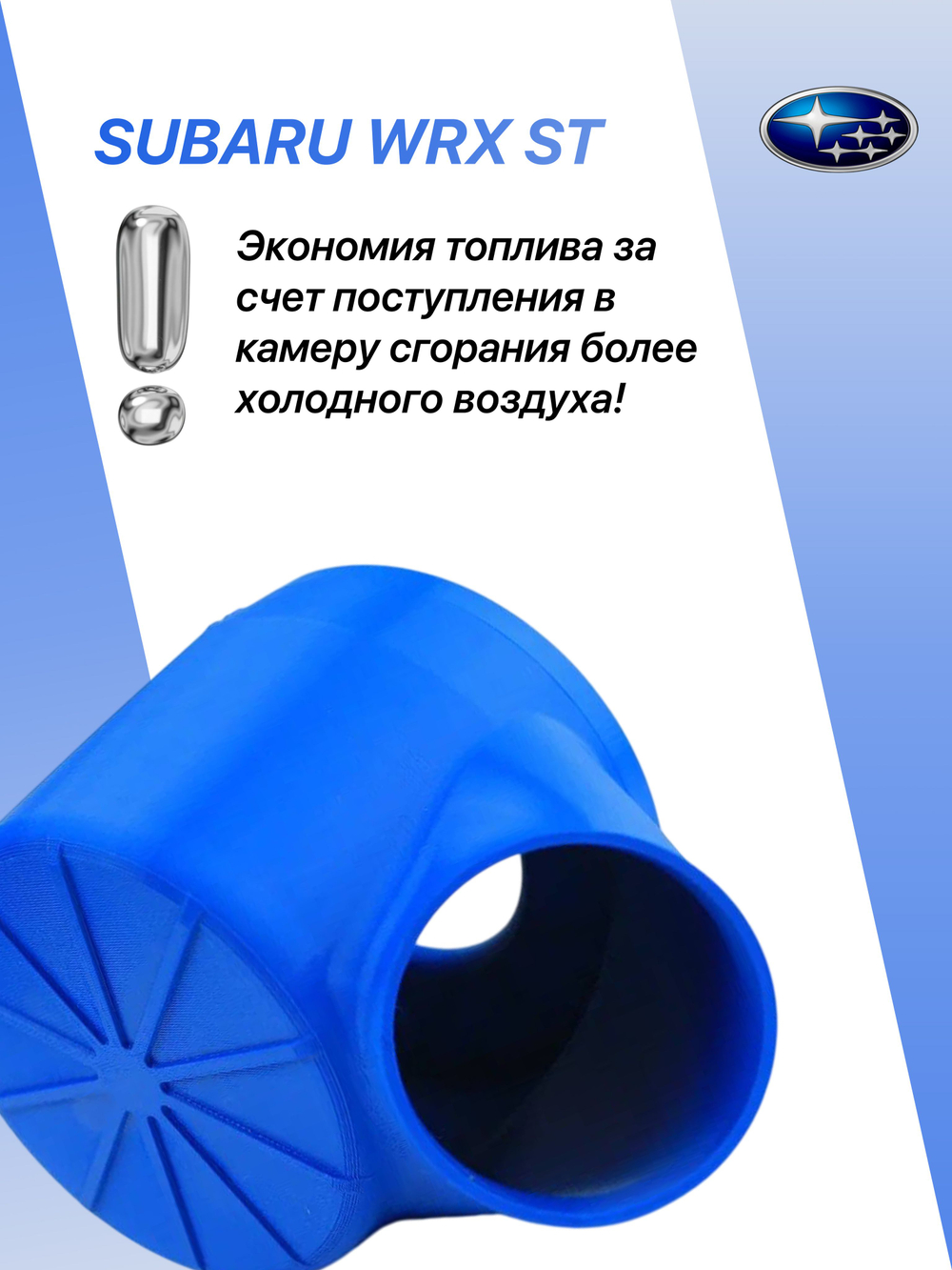Холодный впуск для автомобилей Subaru WRX STI синий