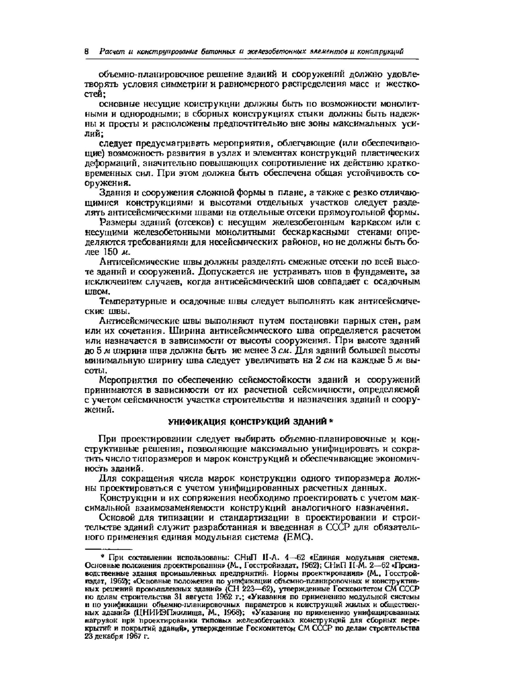 Железобетонные конструкции. Расчет и конструирование | И.И. Улицкий; С.А. Ривкин