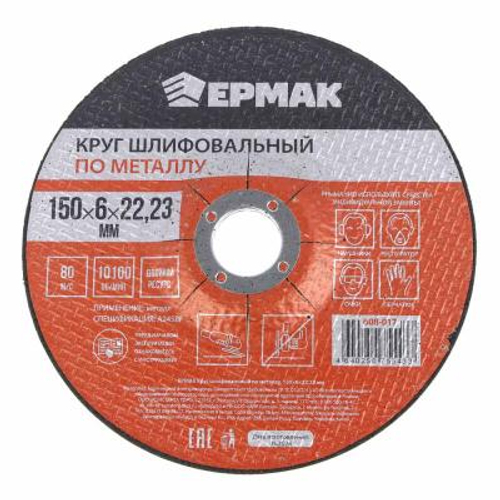 Круг шлифовальный по металлу ЕРМАК 150*6*22,23мм