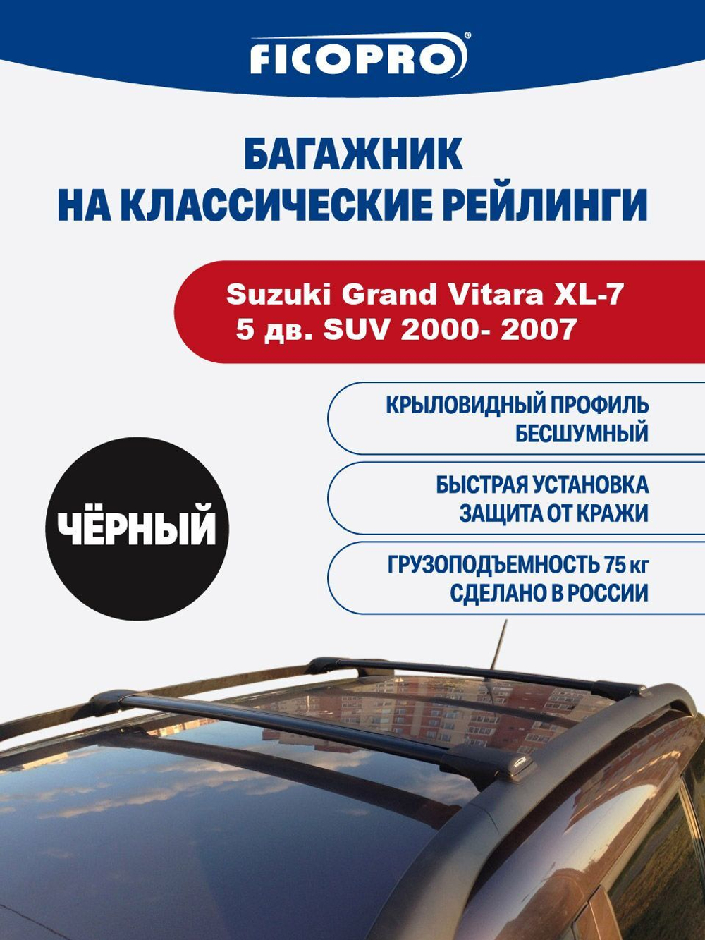 Багажник на рейлинги для Suzuki Grand Vitara XL-7 5 дв. SUV 2000- 2007 ,черный