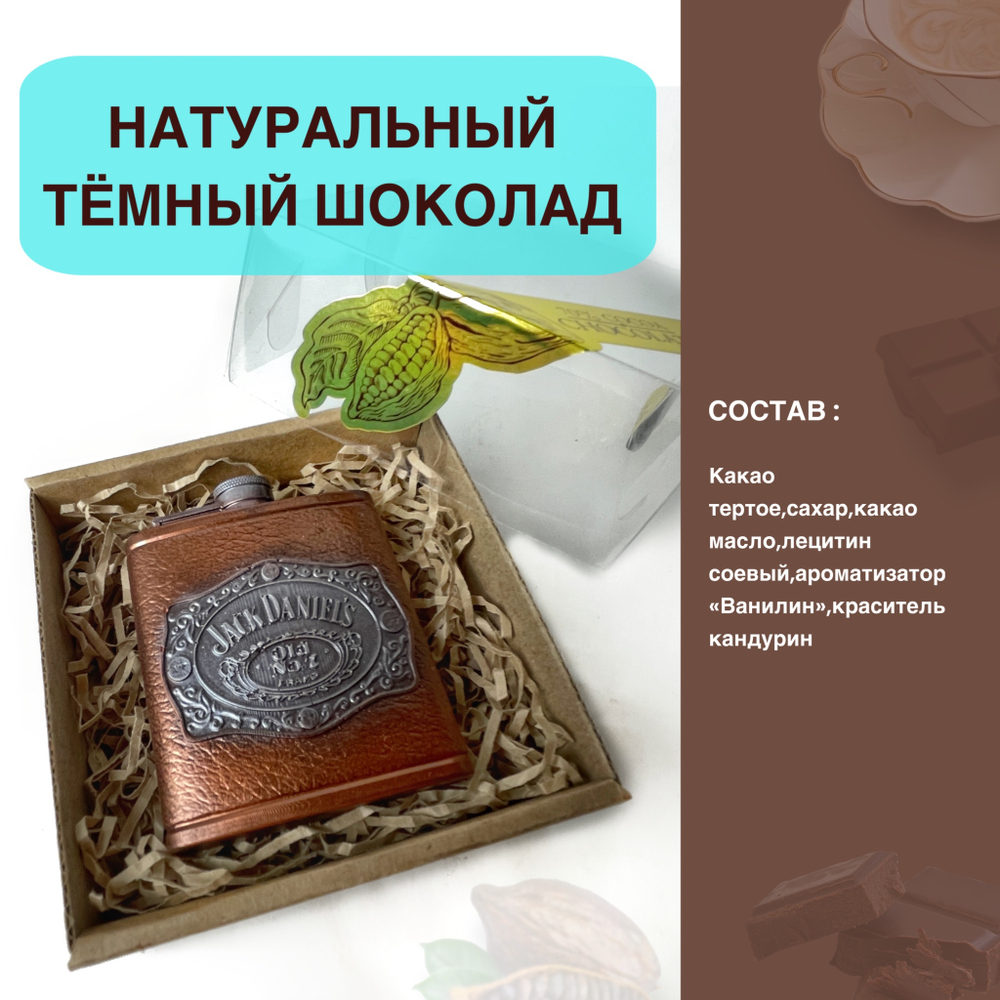 Шоколад фигурный  Фляжка