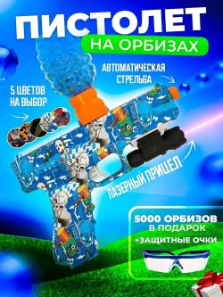 Пистолет с орбизами + 5000 мягких пуль и очки в подарок