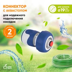 Коннектор GREEN APPLE GWHC20-060 для шланга с аквастопом 3/4м 19 мм