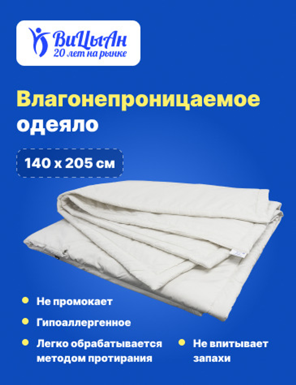 Одеяло непромокаемое всесезонное 140*205 см 1,5 спальное
