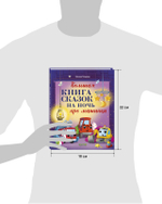 Большая сказочная серия. Большая книга сказок на ночь про машинки