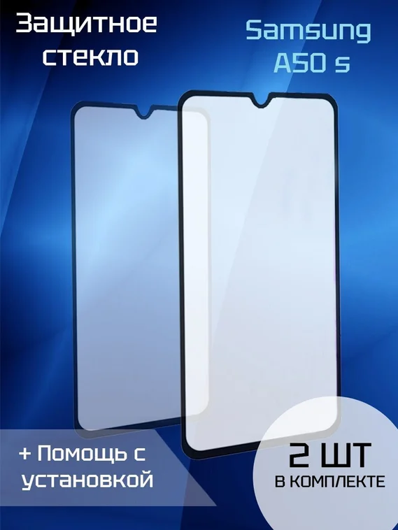 Защитное стекло для Samsung A50s (Black) (2шт)