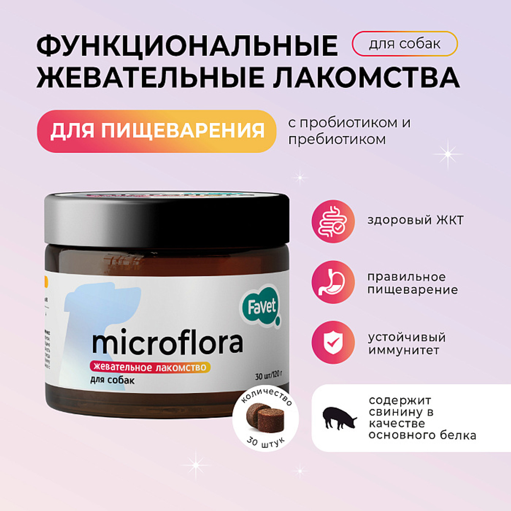 Функциональное лакомство Favet SuperFlora Soft Chews для пищеварительной системы для собак, 120г