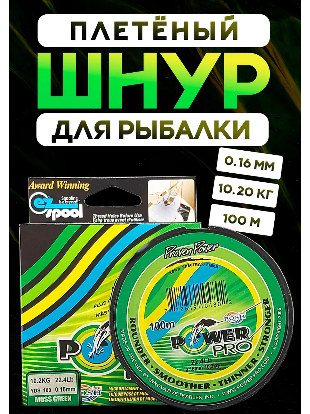 Плетёный шнур для рыбалки 0,16 м, Повер Про, зелёный