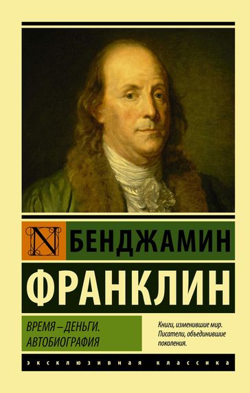 Время деньги. Автобиография