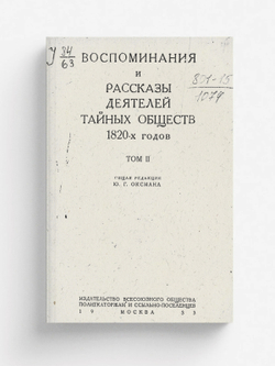 Воспоминания и рассказы деятелей тайных обществ 1820-х годов. Том 2 | Нет автора