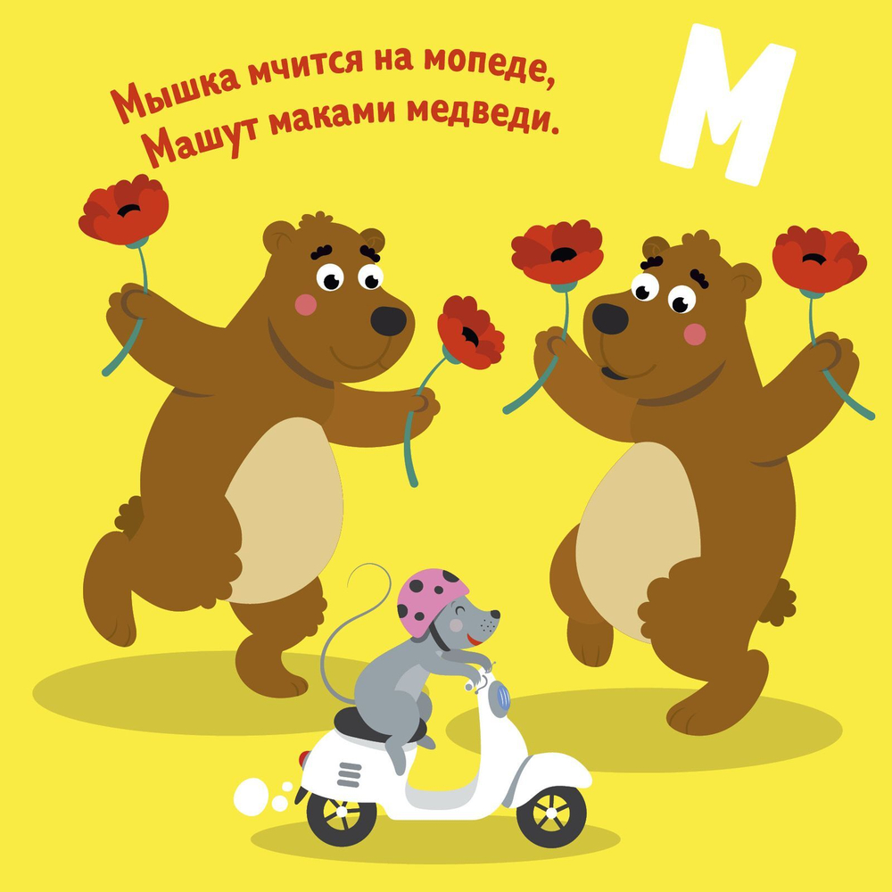 Весёлая азбука