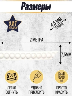 Молдинг декоративный гибкий 7.5мм 2м / для стен / декор для дома