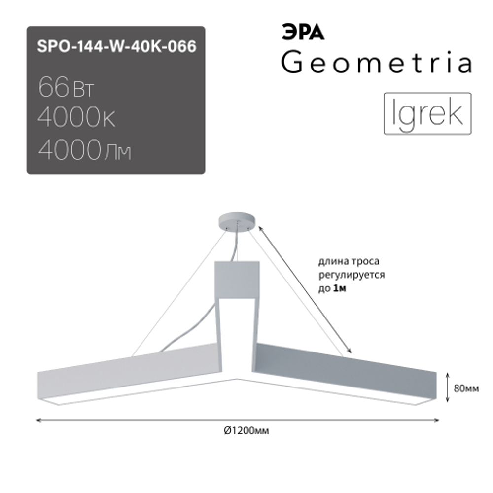 Светильник LED ЭРА Geometria SPO-144-W-40K-066 Igrek 66Вт 4000К 5000Лм IP40 1200*1200*80 белый подвесной