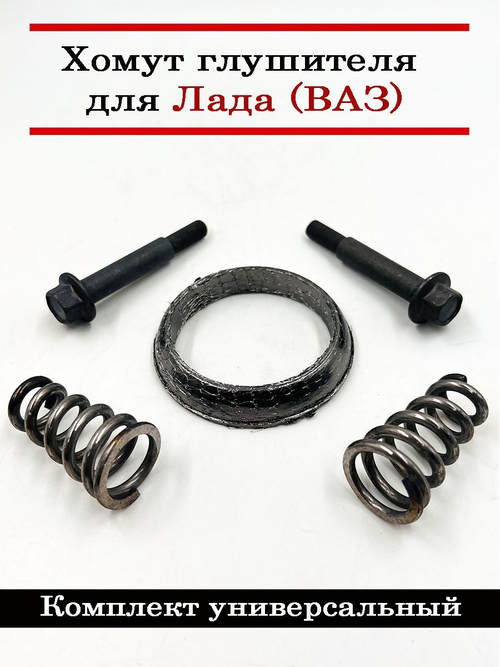 Ремкомплект нейтрализатора (катализатора) универсальный ВАЗ 2110-12, ВАЗ 2170 Приора