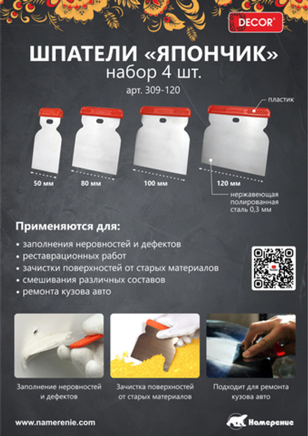 Шпатели набор "Япончик" 50, 80,100,120мм, 0,3 мм DECOR 309-120