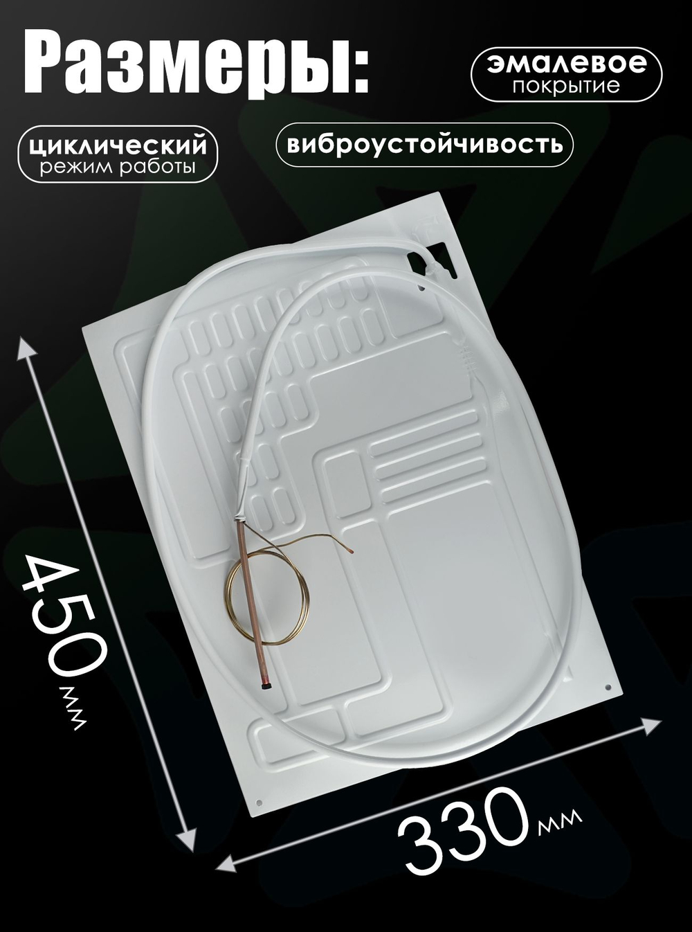 Испаритель для холодильника ВТО 450х330 мм, 1 канал, тепловая нагрузка 100-180 Вт