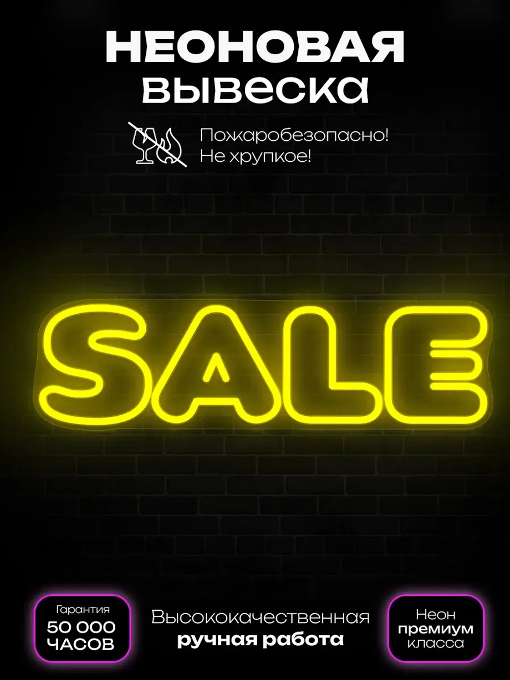 Неоновая вывеска sale