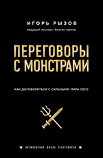 Переговоры с монстрами. Как договориться с сильными мира сего. Игорь Рызов