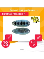 Блесна для рыбалки LureMax Plankton-A