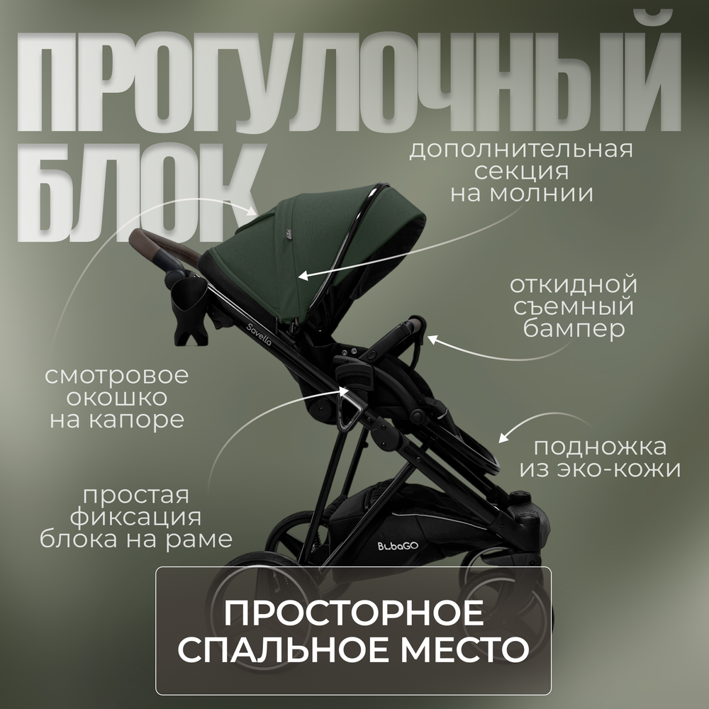Модульная коляска BubaGO Savella 3в1