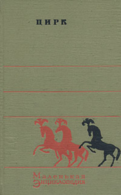 Цирк. Маленькая энциклопедия