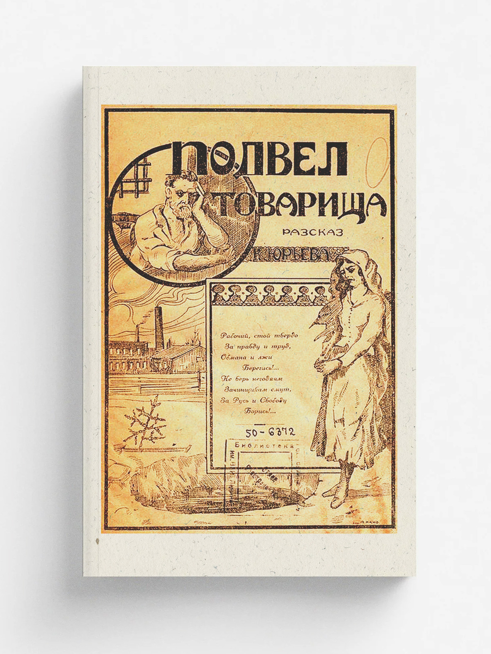 Подвел товарища | К. Юрьев