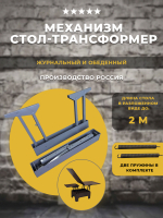 Механизм стол-трансформер, журнальный и обеденный 2 в 1