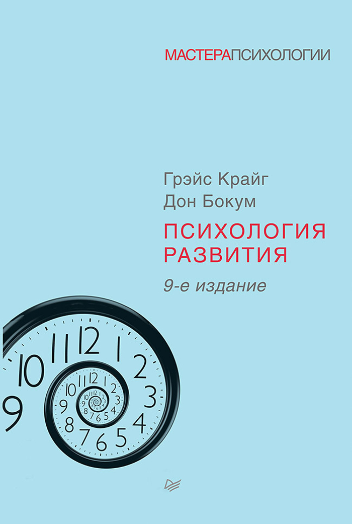 Психология развития. 9-е изд.