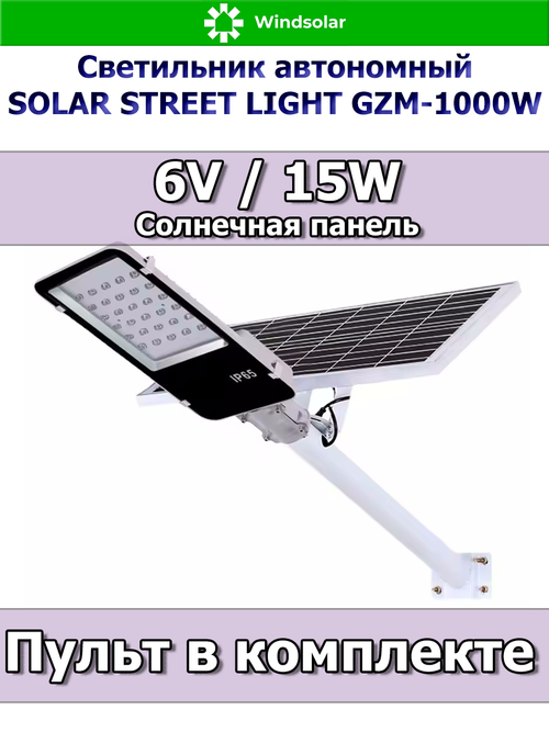 Светильник автономный SOLAR STREET LIGHT GZM-1000W (Солнечная панель 6V / 15W, консольное крепление, пульт)