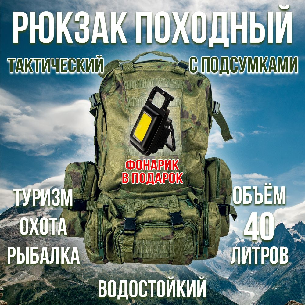 Рюкзак 40 литров (+фонарь в подарок),тактический, туристический, походный с подсумками, цвет зеленый камуфляж.