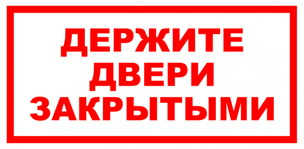 VS 01-06 "Держите двери закрытыми"