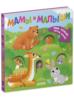 Тяни, толкай, крути, играй! Мамы и малыши