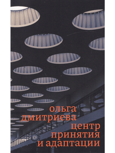 Центр принятия и адаптации