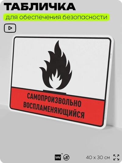 Табличка для обеспечения безопасности "Самопроизвольно воспламеняющийся", для производства, предприятия, организаций, 40х30 см, Silver Plane x Айдентика Технолоджи