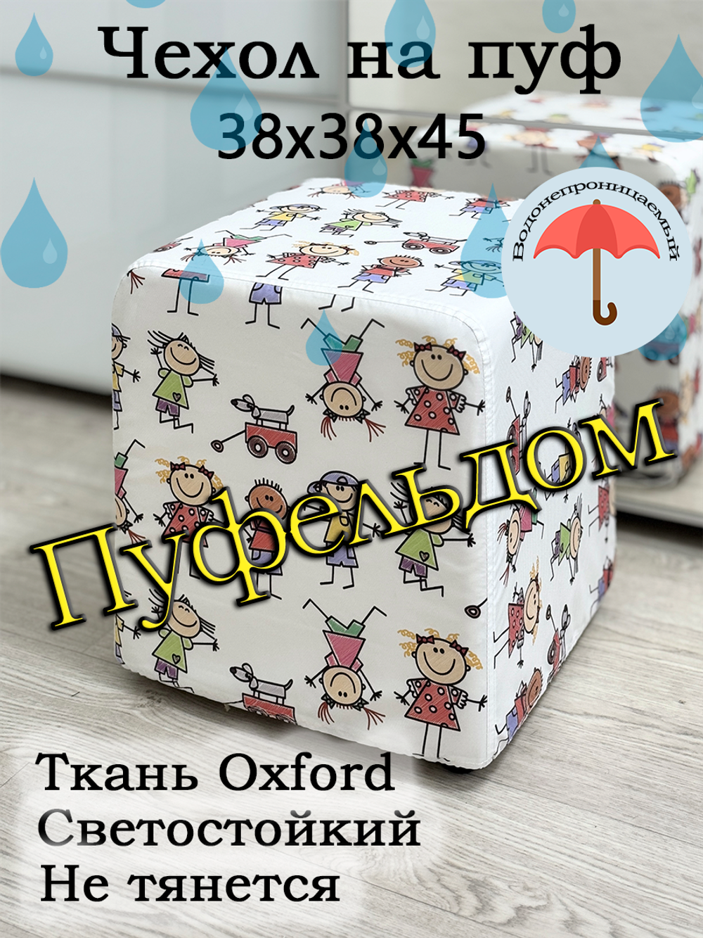 Чехол 38х38х45 на пуфик уличный водонепроницаемый