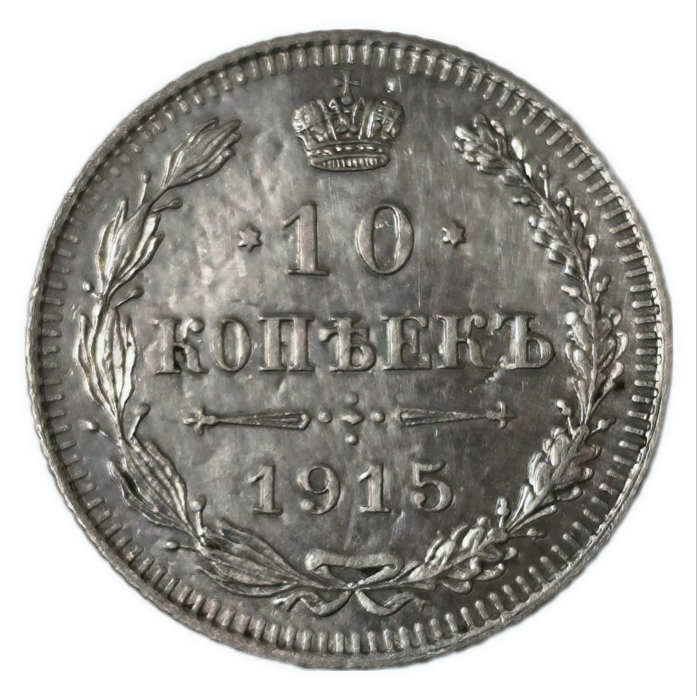 Монета 10 копеек 1915 год ВС "Николай 2"