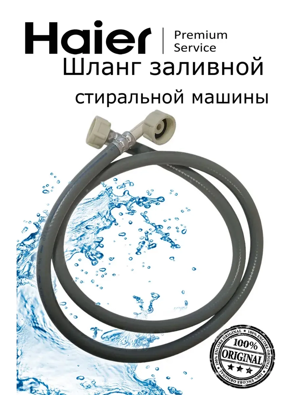 Шланг для стиральных машин 0020300158A Haier