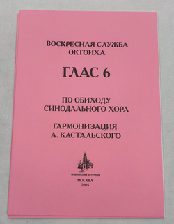 № 117 Воскресная служба Октоиха. Гласы 1-8. По обиходу Синодального хора гарм. А. Кастальского
